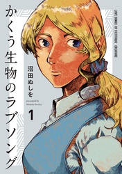 【期間限定　試し読み増量版】かくう生物のラブソング