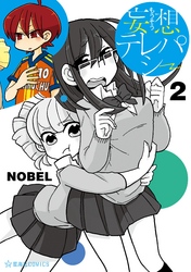 【期間限定　無料お試し版】妄想テレパシー（２）
