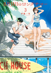 【期間限定　無料お試し版】８月３１日のロングサマー（３）