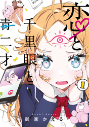 【期間限定　試し読み増量版】恋と千里眼と青二才