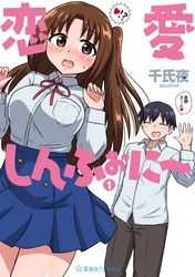 【期間限定　試し読み増量版】恋愛しんふぉに～