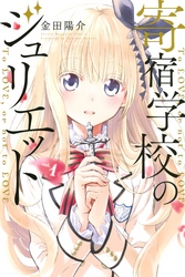 【期間限定　無料お試し版】寄宿学校のジュリエット