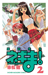 【期間限定　無料お試し版】魔法先生ネギま！（２）