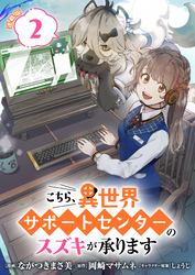 【期間限定　無料お試し版】こちら、異世界サポートセンターのスズキが承ります 連載版：2