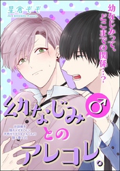 幼なじみ(♂)とのアレコレ。（分冊版）幼なじみ(♂)とはじめの一歩。/一歩進んで二歩下がる。/二歩下がって三歩進む。　【第2話】