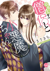 草食系（？）僧侶と小悪魔ちゃん【単行本版】