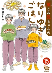 笑とお兄ちゃんのなりゆきごはん（分冊版）　【第15話】