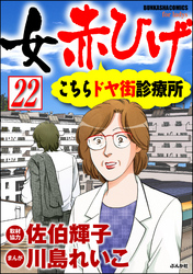 女赤ひげ こちらドヤ街診療所（分冊版）　【第22話】