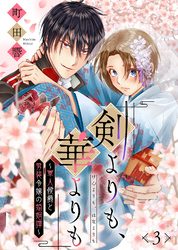 【期間限定　無料お試し版】剣よりも、華よりも～軍人侯爵と男装令嬢の婚姻譚～（３）