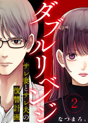 【期間限定　無料お試し版】ダブルリベンジ～サレ妻とサレ夫の復讐計画～（２）