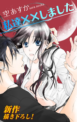【期間限定　無料お試し版】Love Silky 私達××しました story04