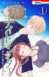【期間限定　無料お試し版】ナイトシッター　～真夜中は あなた専有です！～