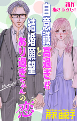 【期間限定　無料お試し版】Love Silky　自意識高過ぎ君と結婚願望あり過ぎちゃんの恋　story02