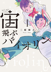 【期間限定　無料お試し版】宙飛ぶバイオリン