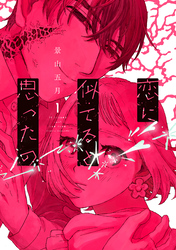 【期間限定　試し読み増量版】恋に似てると思ったの