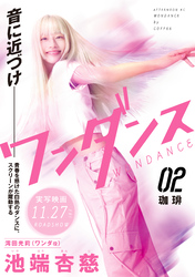 【期間限定　無料お試し版】ワンダンス（２）