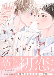 【期間限定　試し読み増量版】君があまりにあますぎて