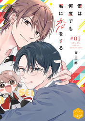 【期間限定　無料お試し版】僕は何度でも君に恋をする　分冊版
