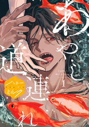 【期間限定　無料お試し版】あやし道連れ　分冊版