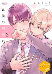 【期間限定　無料お試し版】君は僕の理想の彼氏　分冊版（２）