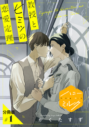 【期間限定　無料お試し版】教授とヒミツの恋愛定理　分冊版