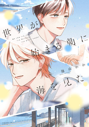 【期間限定　試し読み増量版】世界が始まる朝に海を見た