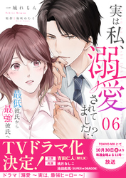 【期間限定　無料お試し版】実は私、溺愛されてました！？　～最低彼氏から最強彼氏へ～（6）
