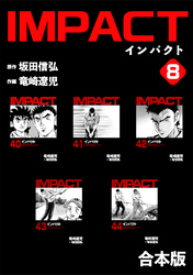 IMPACT 【合本版】(8)