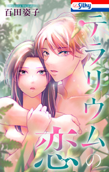 【期間限定　試し読み増量版】テラリウムの恋