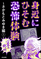 【心霊＆絶叫】身近にひそむ恐怖体験～さかもとみゆき編～　（1）