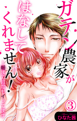 ガテン農家がはなしてくれません！～朝まで何度もイッてます 3
