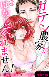 ガテン農家がはなしてくれません！～朝まで何度もイッてます 4