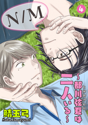 N／M～都川弦夏は二人いる～　4