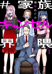 【期間限定　無料お試し版】#家族キャンセル界隈