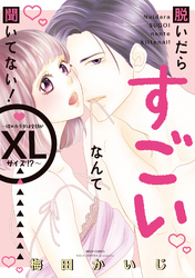 脱いだらすごいなんて聞いてない！ ～彼のカラダは全部がXLサイズ！？～