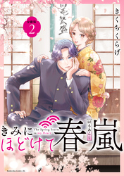 【期間限定　無料お試し版】きみにほどけて春嵐　分冊版（２）