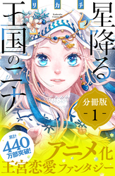 【期間限定　無料お試し版】星降る王国のニナ　分冊版