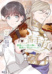 【期間限定　無料お試し版】二番手の女　歌姫としての誇りを胸に、最後のご奉公をいたします（２）