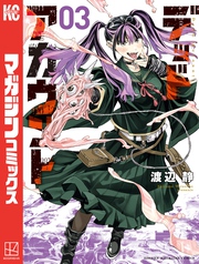 【期間限定　無料お試し版】デッドアカウント（３）