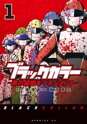 【期間限定　試し読み増量版】ブラックカラー　悪の組織をマネジメント