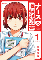 【期間限定　試し読み増量版】ナースの取扱説明書（トリセツ）