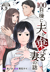 【期間限定　無料お試し版】１００日後に夫を棄てる妻の話　分冊版（３）