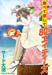 食べて恋して80’s