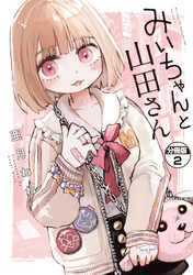 【期間限定　無料お試し版】みいちゃんと山田さん　分冊版（２）