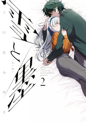 【期間限定　無料お試し版】雪と墨（２）
