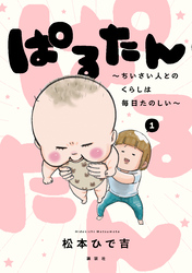 【期間限定　試し読み増量版】ぱるたん　～ちいさい人とのくらしは毎日たのしい～
