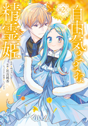 【期間限定　無料お試し版】自由気ままな精霊姫（２）