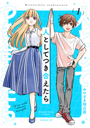 【期間限定　試し読み増量版】人としてつき合えたら