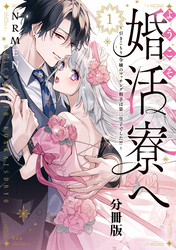 【期間限定　無料お試し版】ようこそ婚活寮へ　～引きこもり令嬢のマッチング相手は第二皇子でした！？～　分冊版