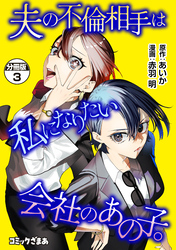 【期間限定　無料お試し版】夫の不倫相手は私になりたい会社のあの子。　分冊版（３）